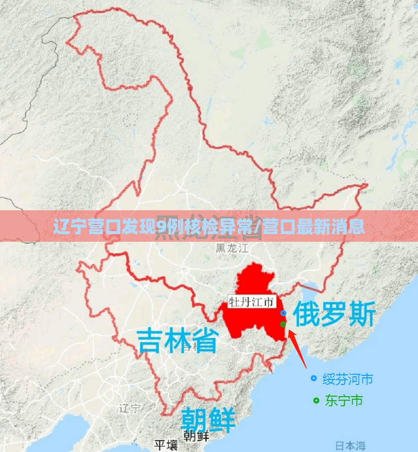 辽宁营口发现9例核检异常/营口最新消息 辽宁营口发现9例核检异常/营口最新消息