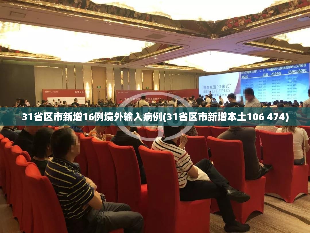 31省区市新增16例境外输入病例(31省区市新增本土106 474)