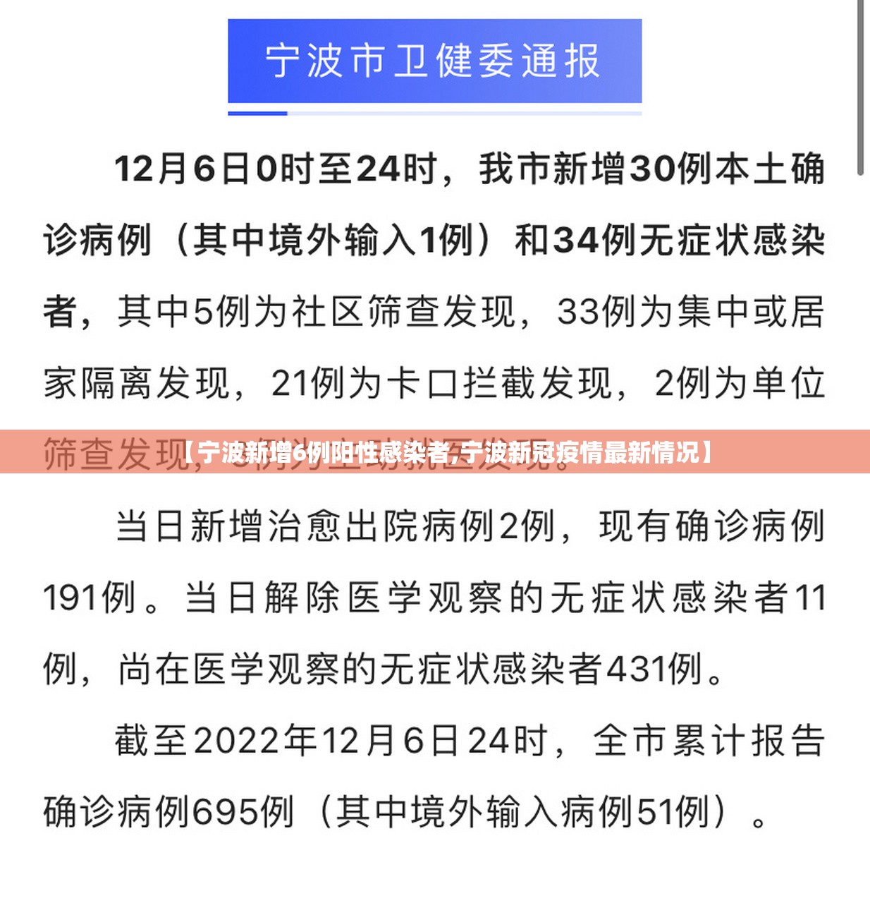 【宁波新增6例阳性感染者,宁波新冠疫情最新情况】