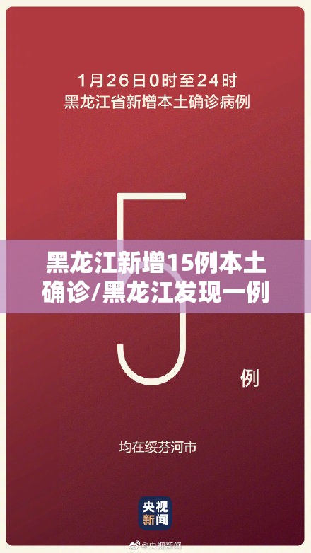 黑龙江新增15例本土确诊/黑龙江发现一例