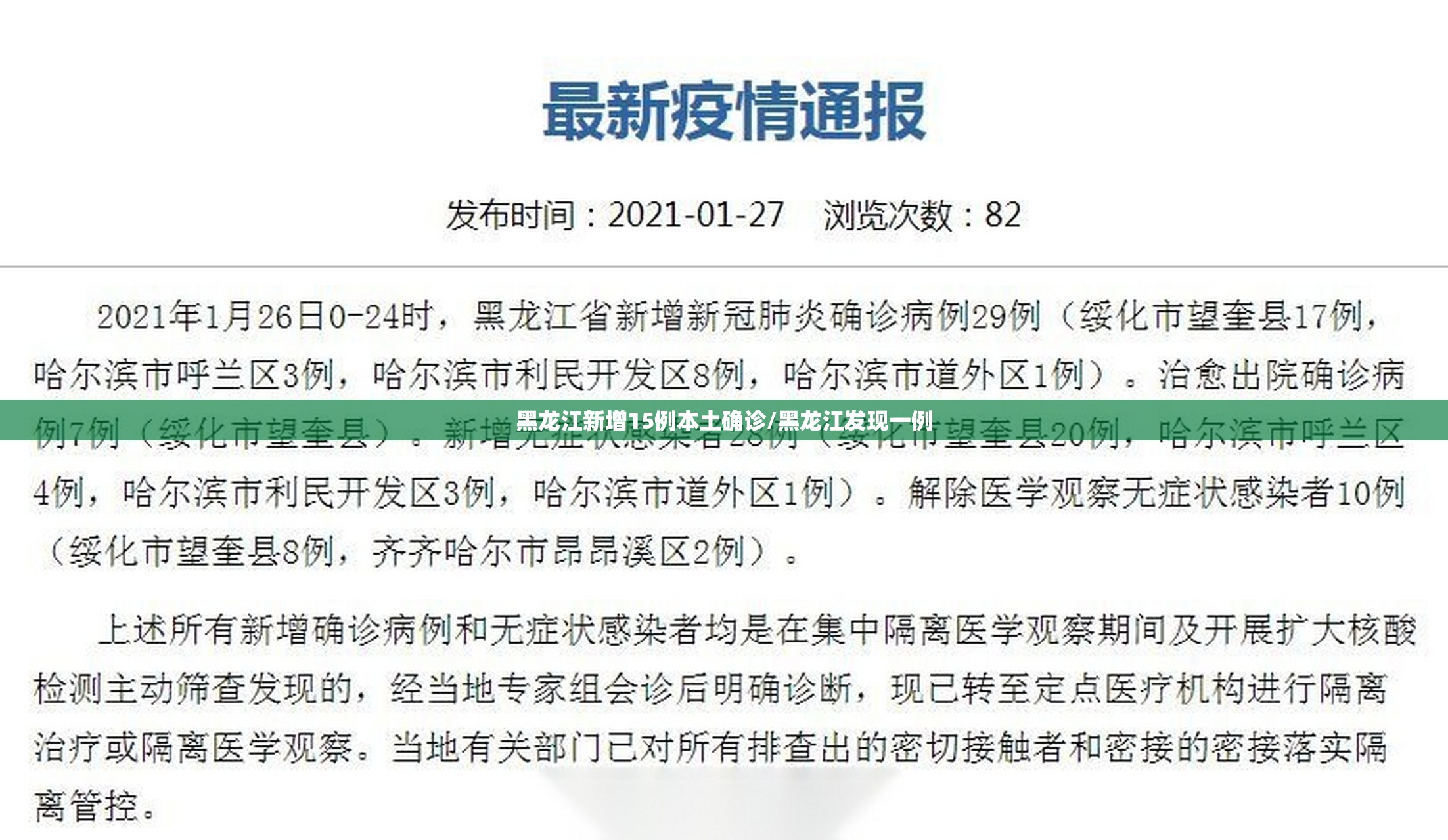 黑龙江新增15例本土确诊/黑龙江发现一例