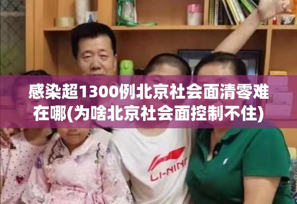 感染超1300例北京社会面清零难在哪(为啥北京社会面控制不住) 感染超1300例北京社会面清零难在哪(为啥北京社会面控制不住)
