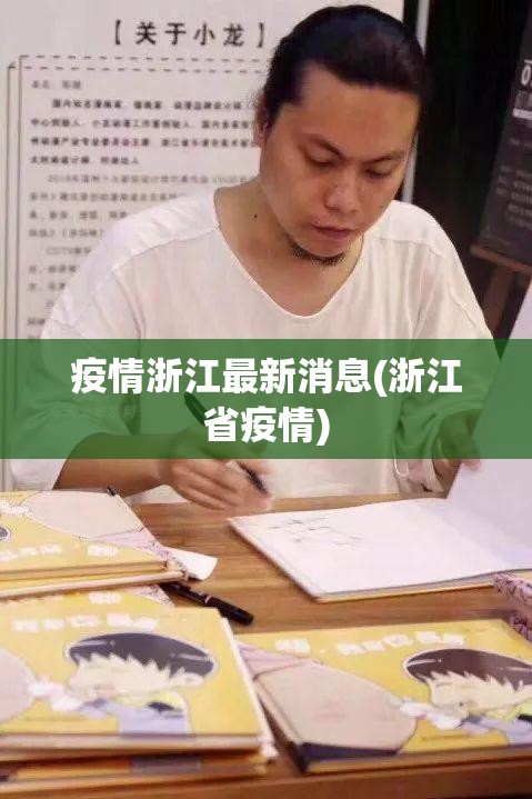 疫情浙江最新消息(浙江省疫情)