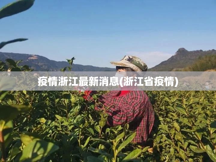 疫情浙江最新消息(浙江省疫情) 疫情浙江最新消息(浙江省疫情)