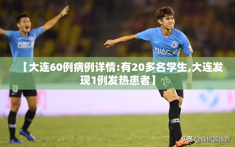【大连60例病例详情:有20多名学生,大连发现1例发热患者】 【大连60例病例详情:有20多名学生,大连发现1例发热患者】