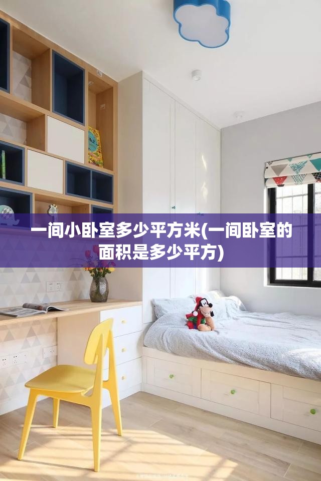 一间小卧室多少平方米(一间卧室的面积是多少平方) 一间小卧室多少平方米(一间卧室的面积是多少平方)