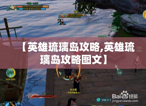 【英雄琉璃岛攻略,英雄琉璃岛攻略图文】 【英雄琉璃岛攻略,英雄琉璃岛攻略图文】