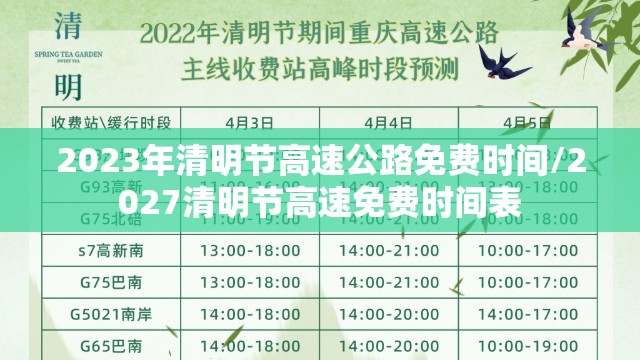 2023年清明节高速公路免费时间/2027清明节高速免费时间表