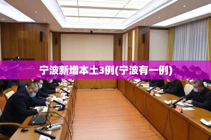 宁波新增本土3例(宁波有一例)