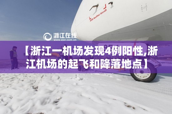 【浙江一机场发现4例阳性,浙江机场的起飞和降落地点】