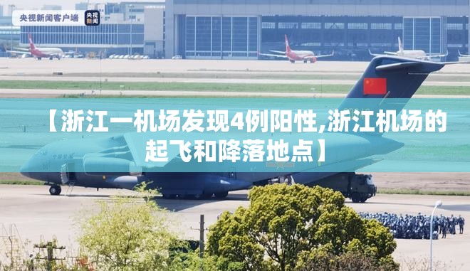 【浙江一机场发现4例阳性,浙江机场的起飞和降落地点】