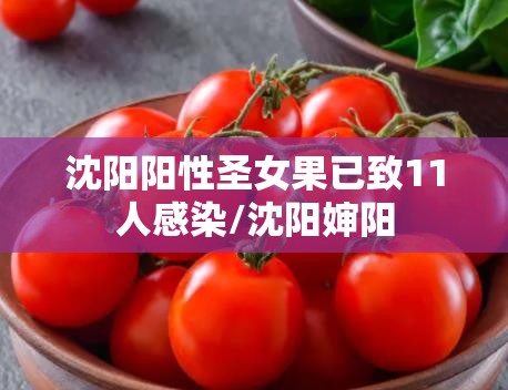 沈阳阳性圣女果已致11人感染/沈阳婶阳