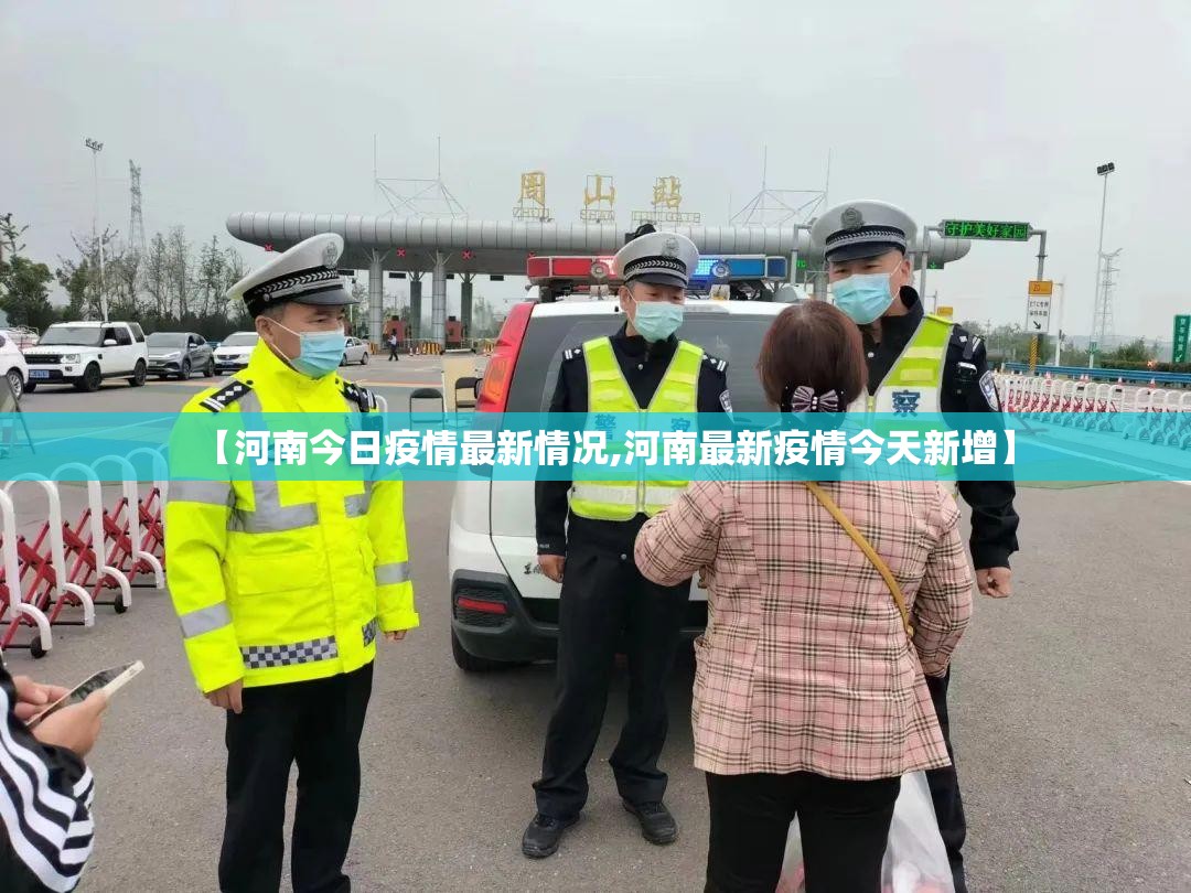 【河南今日疫情最新情况,河南最新疫情今天新增】