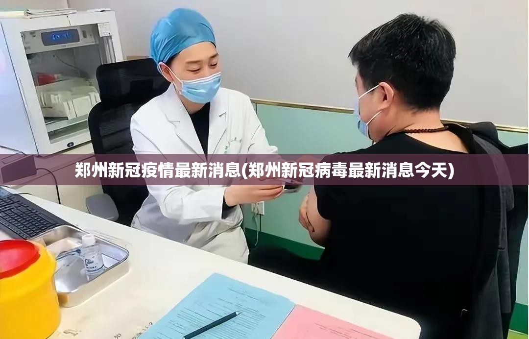 郑州新冠疫情最新消息(郑州新冠病毒最新消息今天)