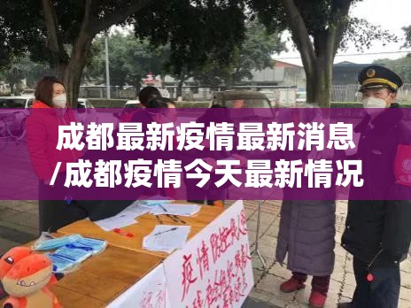 成都最新疫情最新消息/成都疫情今天最新情况 成都最新疫情最新消息/成都疫情今天最新情况