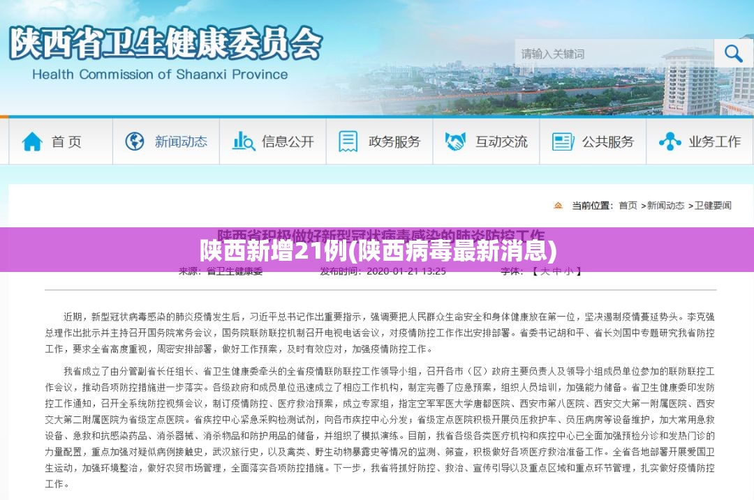 陕西新增21例(陕西病毒最新消息) 陕西新增21例(陕西病毒最新消息)