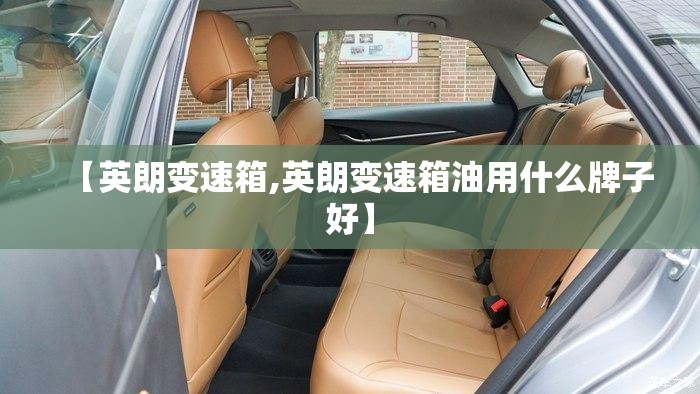 【英朗变速箱,英朗变速箱油用什么牌子好】