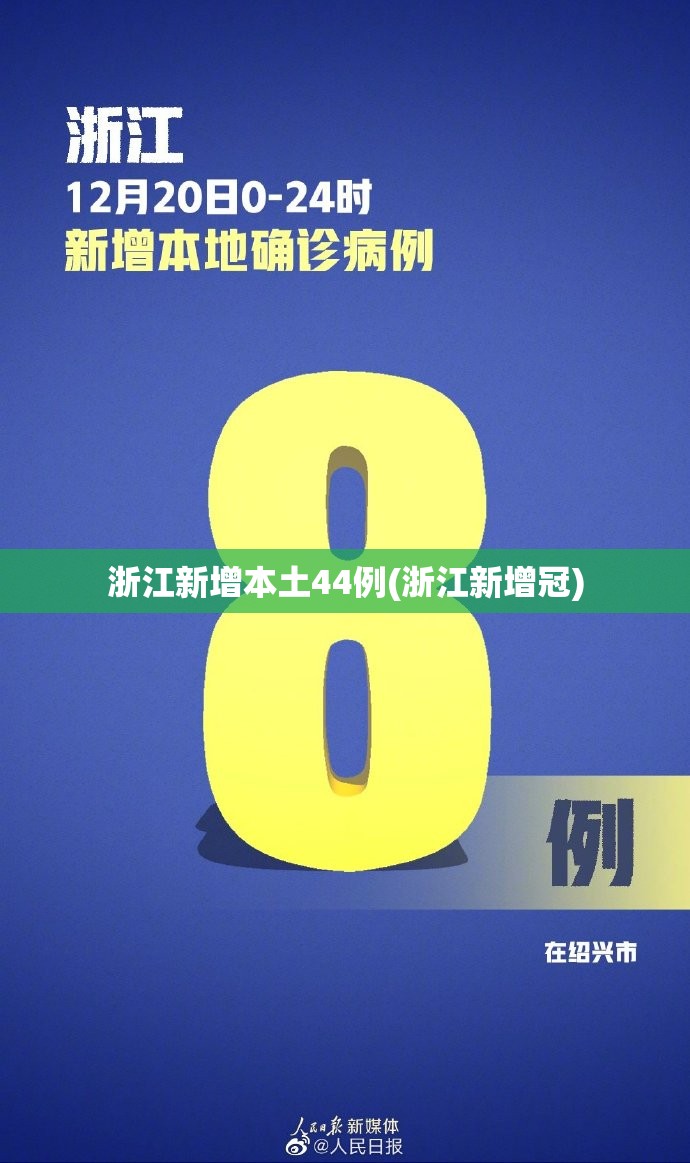 浙江新增本土44例(浙江新增冠)