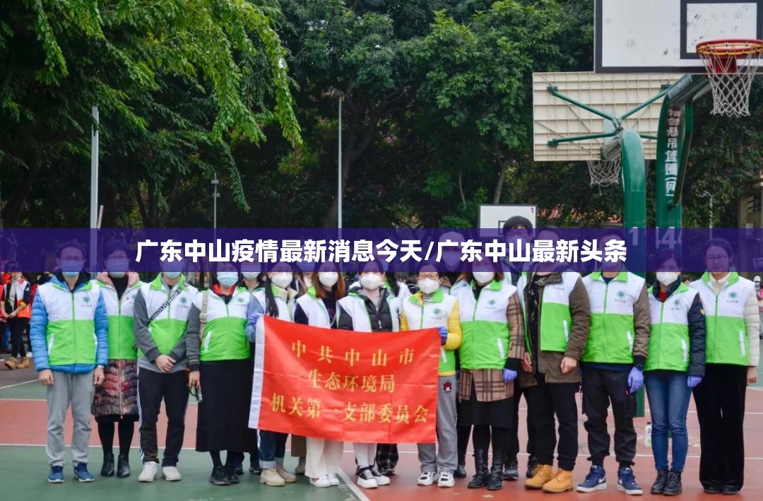 广东中山疫情最新消息今天/广东中山最新头条