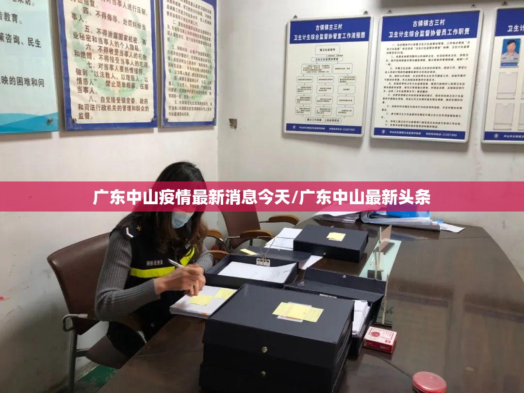 广东中山疫情最新消息今天/广东中山最新头条