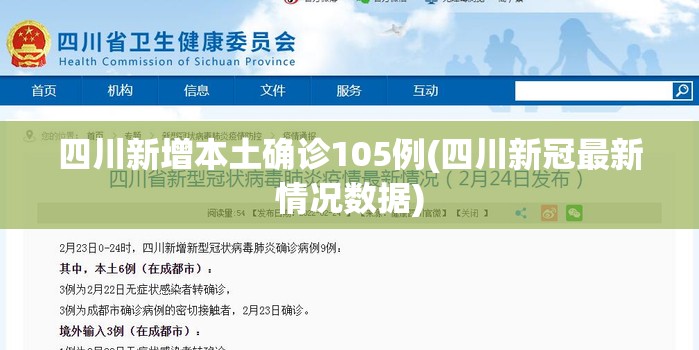 四川新增本土确诊105例(四川新冠最新情况数据)