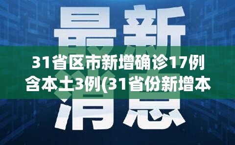 31省区市新增确诊17例含本土3例(31省份新增本土确诊) 31省区市新增确诊17例含本土3例(31省份新增本土确诊)