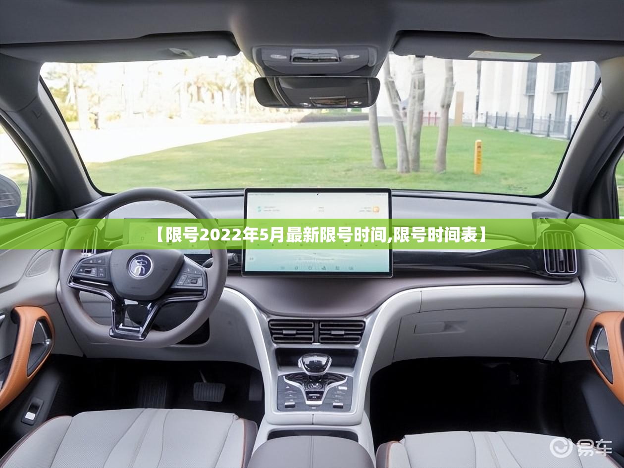 【限号2022年5月最新限号时间,限号时间表】 【限号2022年5月最新限号时间,限号时间表】