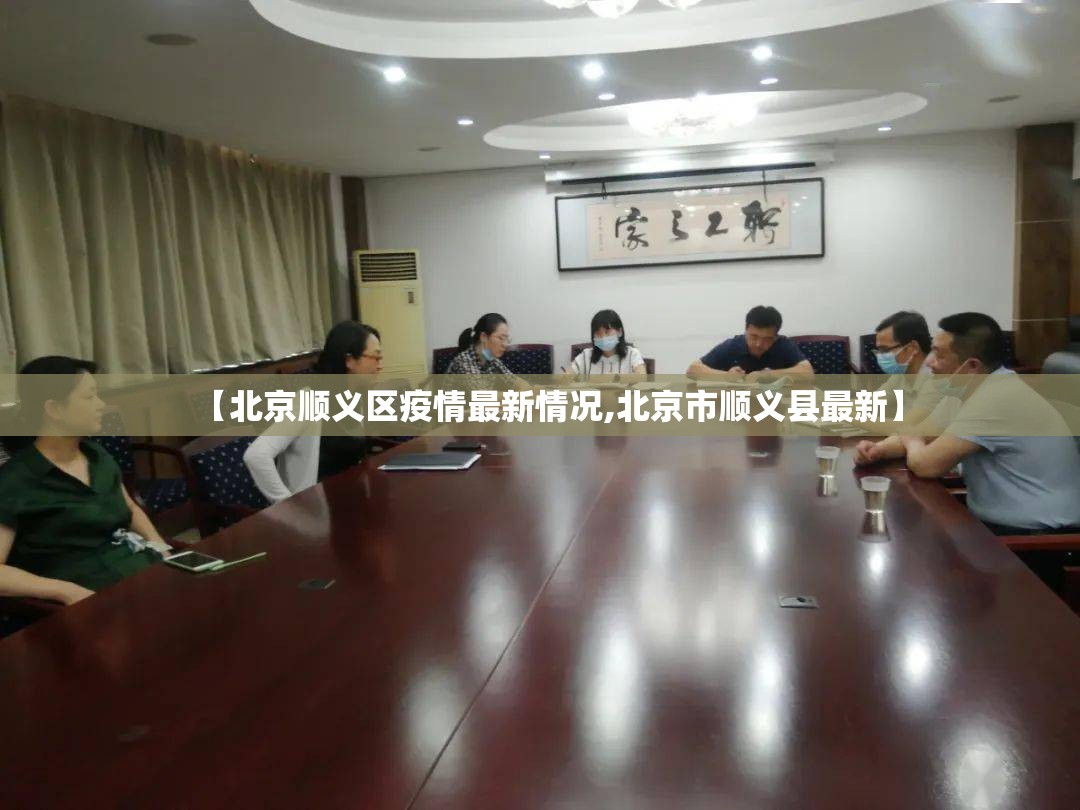 【北京顺义区疫情最新情况,北京市顺义县最新】 【北京顺义区疫情最新情况,北京市顺义县最新】