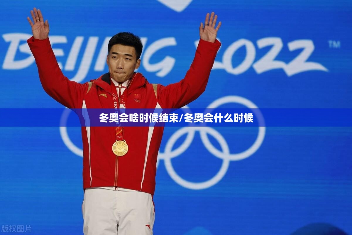 冬奥会啥时候结束/冬奥会什么时候 冬奥会啥时候结束/冬奥会什么时候