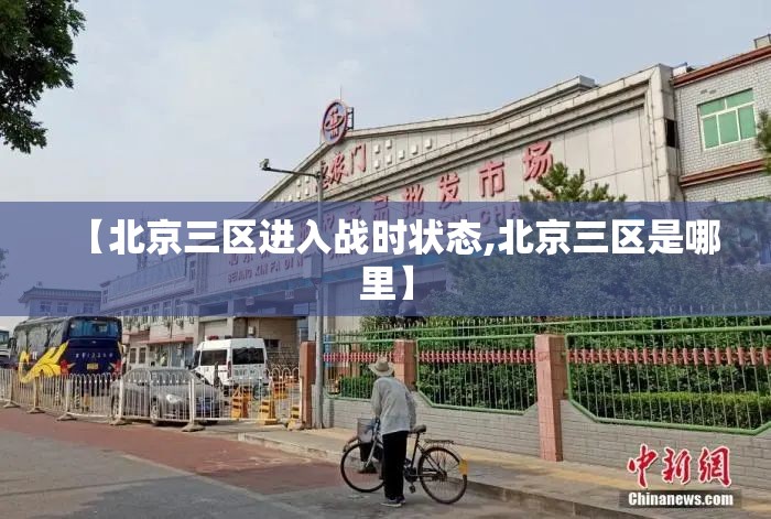 【北京三区进入战时状态,北京三区是哪里】