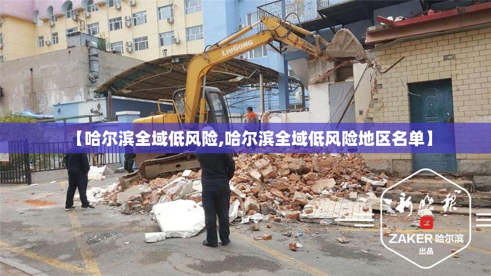 【哈尔滨全域低风险,哈尔滨全域低风险地区名单】 【哈尔滨全域低风险,哈尔滨全域低风险地区名单】
