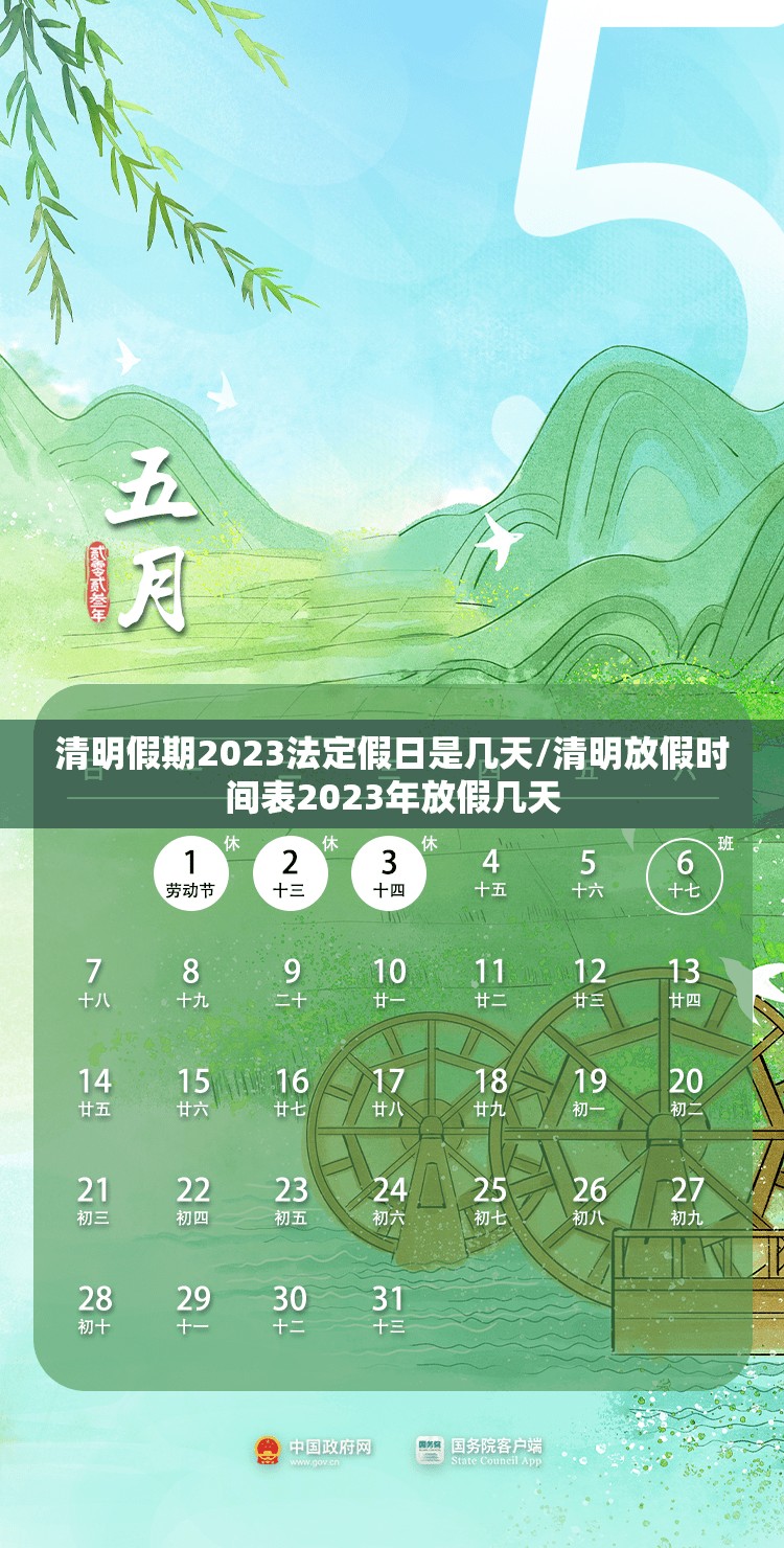 清明假期2023法定假日是几天/清明放假时间表2023年放假几天