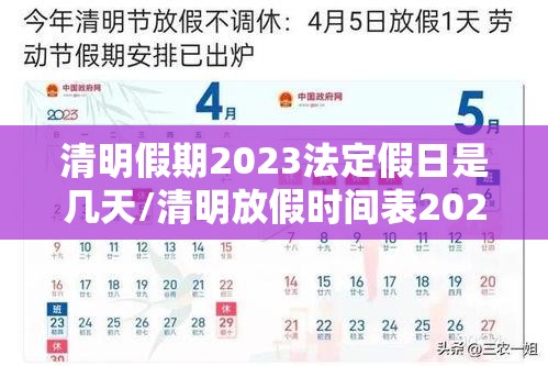 清明假期2023法定假日是几天/清明放假时间表2023年放假几天 清明假期2023法定假日是几天/清明放假时间表2023年放假几天