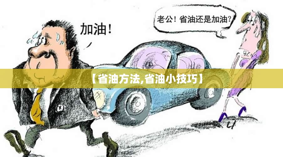【省油方法,省油小技巧】