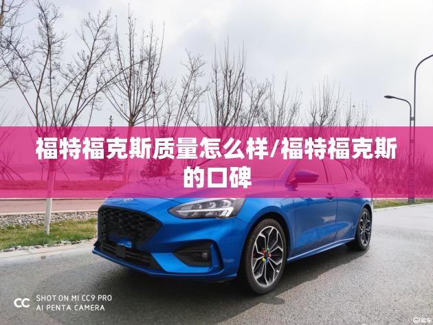 福特福克斯质量怎么样/福特福克斯的口碑 福特福克斯质量怎么样/福特福克斯的口碑