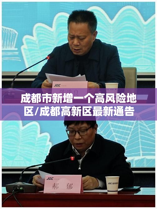 成都市新增一个高风险地区/成都高新区最新通告 成都市新增一个高风险地区/成都高新区最新通告
