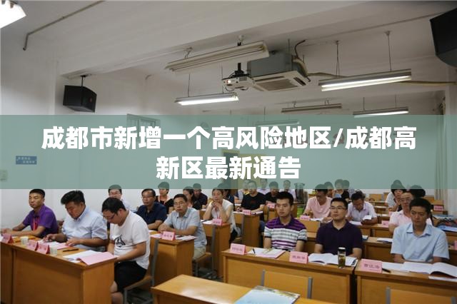 成都市新增一个高风险地区/成都高新区最新通告 成都市新增一个高风险地区/成都高新区最新通告