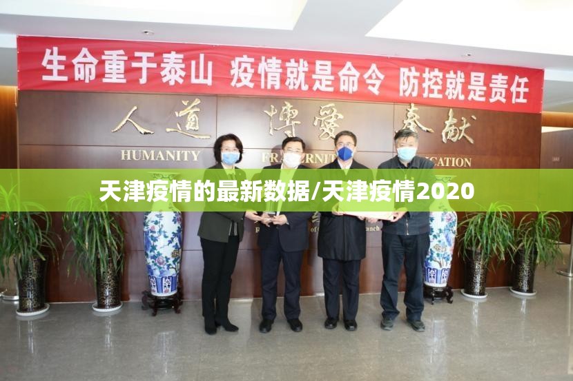 天津疫情的最新数据/天津疫情2020