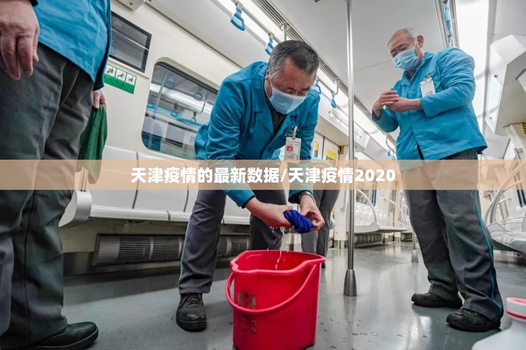 天津疫情的最新数据/天津疫情2020