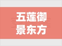五莲御景东方城毛坯房/五莲御景园北区二手房