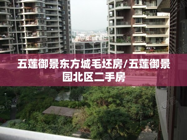 五莲御景东方城毛坯房/五莲御景园北区二手房