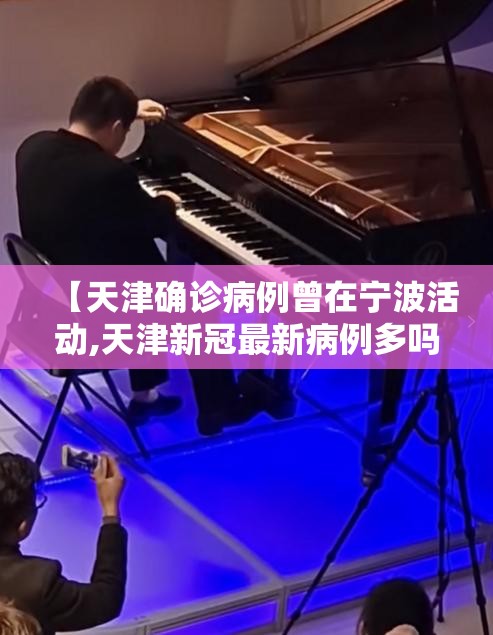 【天津确诊病例曾在宁波活动,天津新冠最新病例多吗】