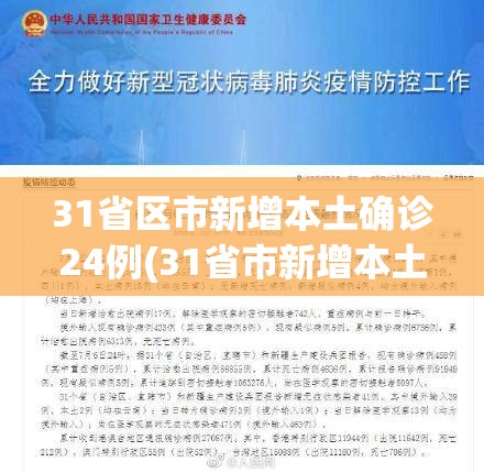 31省区市新增本土确诊24例(31省市新增本土104 525)