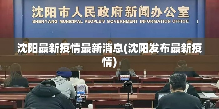 沈阳最新疫情最新消息(沈阳发布最新疫情)