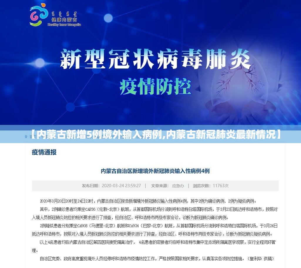 【内蒙古新增5例境外输入病例,内蒙古新冠肺炎最新情况】