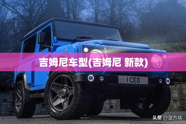 吉姆尼车型(吉姆尼 新款)