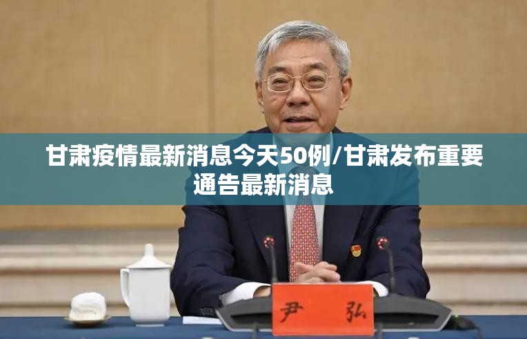 甘肃疫情最新消息今天50例/甘肃发布重要通告最新消息