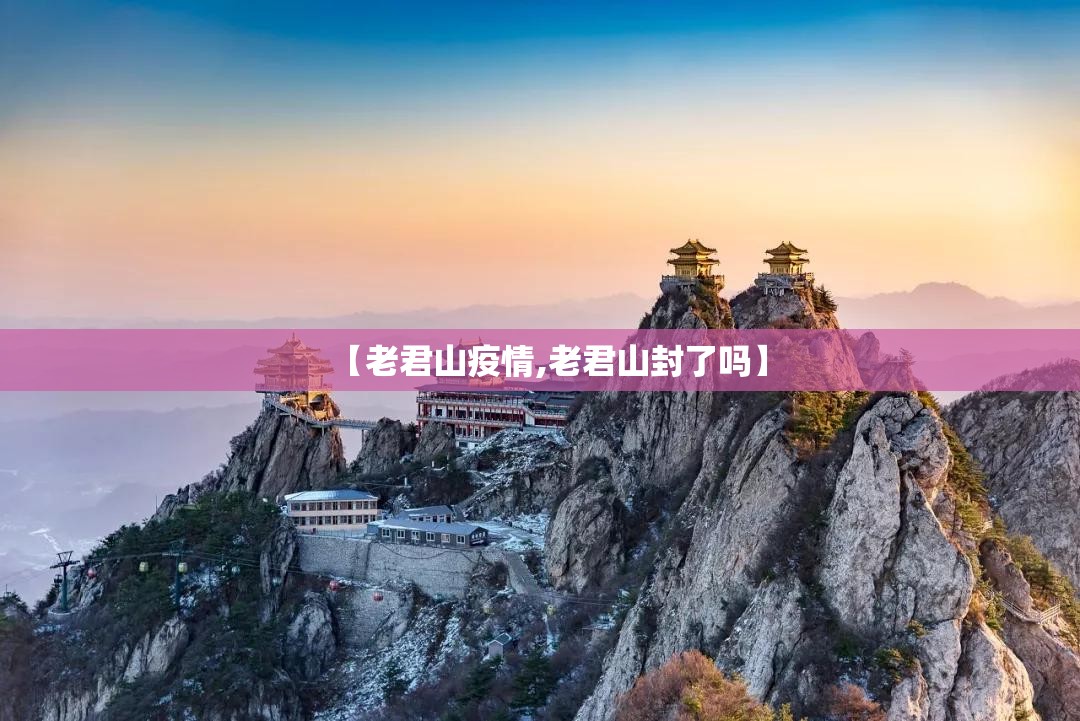 【老君山疫情,老君山封了吗】