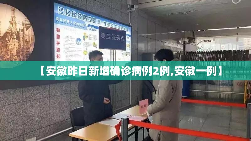 【安徽昨日新增确诊病例2例,安徽一例】