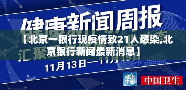 【北京一银行现疫情致21人感染,北京银行新闻最新消息】